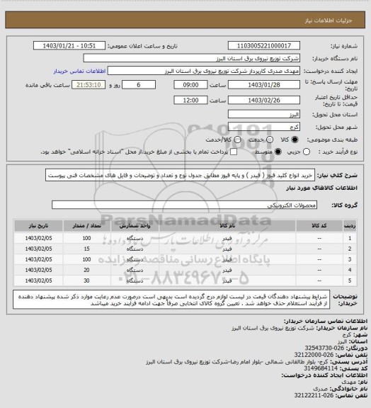 استعلام خرید انواع کلید فیوز ( فیدر ) و پایه فیوز مطابق جدول نوع و تعداد و توضیحات و فایل های مشخصات فنی پیوست