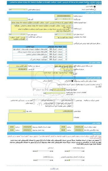 مناقصه، مناقصه عمومی یک مرحله ای بازرسی ، کنترل ، مراقبت ،نگهداری و جلوگیری ازتخلیه خاک ومازاد مصالح ساختمانی ، وهرگونه پسماند دیگر