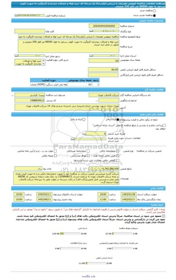 مناقصه، مناقصه عمومی همزمان با ارزیابی (یکپارچه) یک مرحله ای خرید لوله و اتصالات دوجداره کاروگیت به صورت کوپلر سرخود به طول 80000 متر قطر 250 میلیمتر