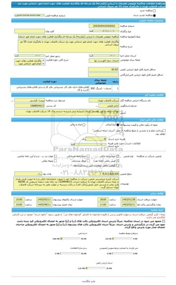 مناقصه، مناقصه عمومی همزمان با ارزیابی (یکپارچه) یک مرحله ای واگذاری فعالیت های جهت انجام امور خدماتی مورد نیاز شرکت فاضلاب تهران با بکارگیری تعداد 55 نفر نیروی انسانی