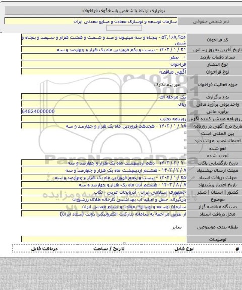 مناقصه, بارگیری، حمل و تخلیه آب بهداشتی کارخانه طلای زرشوران