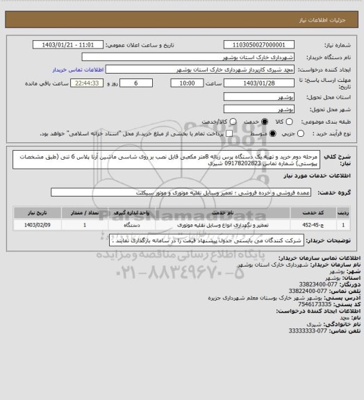 استعلام مرحله دوم خرید و تهیه یک دستگاه پرس زباله  8متر مکعبی قابل نصب بر روی شاسی ماشین آرنا پلاس 6
تنی (طبق مشخصات پیوستی)
شماره تماس 09178202823 شیری
