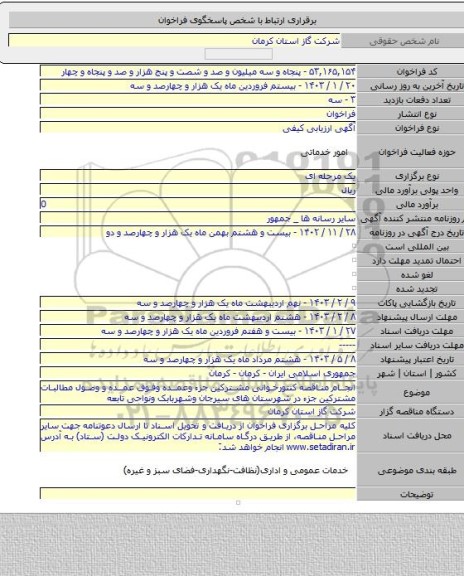 مناقصه, انجام مناقصه کنتورخوانی مشترکین جزء وعمده وفوق عمده و وصول مطالبات مشترکین جزء در  شهرستان های سیرجان وشهربابک ونواحی تابعه