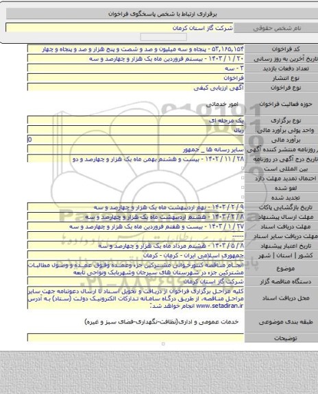 مناقصه, انجام مناقصه کنتورخوانی مشترکین جزء وعمده وفوق عمده و وصول مطالبات مشترکین جزء در  شهرستان های سیرجان وشهربابک ونواحی تابعه