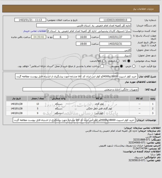 استعلام خرید کولر اسپیت 18000و24000و کولر ابی ایران کد کالا مشابه جهت پیشگیری از اشتباه فایل پیوست مطالعه گردد