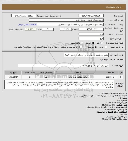 استعلام مامور وصول مطالبات در شهرداری کمال شهر (2نفر)