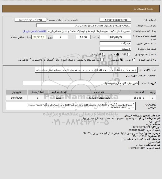 استعلام خرید، حمل و تحویل تجهیزات خط 20 کیلو ولت زمینی منطقه ویژه اقتصادی صنایع انرژی بر پارسیان