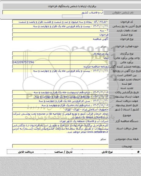 مناقصه, انجام خدمات قرائت کنتور و توزیع قبوض و اطلاعیه ها در محدوده تحت پوشش شرکت آب و فاضلاب منطقه یک شهر ت