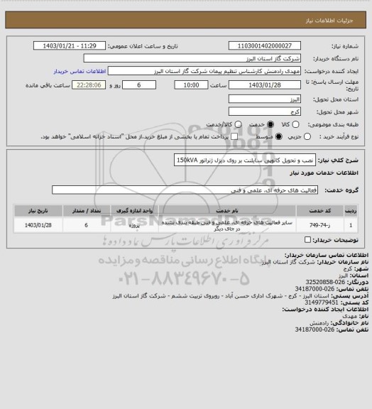 استعلام نصب و تحویل کانوپی سایلنت بر روی دیزل ژنراتور 150kVA