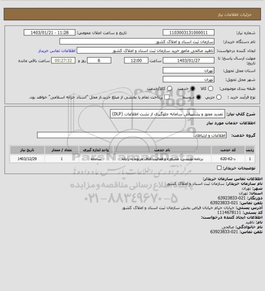 استعلام تمدید مجوز و پشتیبانی سامانه جلوگیری از نشت اطلاعات (DLP)