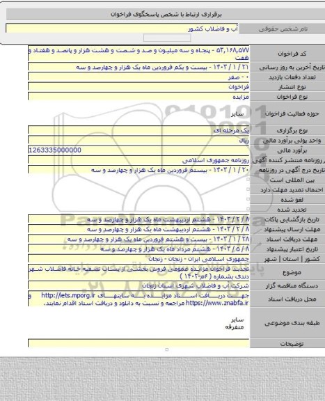 مزایده, تجدید فراخوان مزایده عمومی فروش بخشی از پساب تصفیه خانه فاضلاب شهر دندی بشماره ( ۶م-۱۴۰۲ )