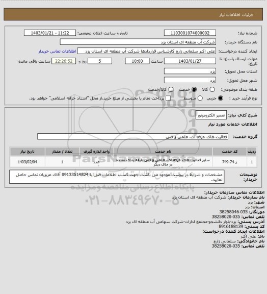 استعلام تعمیر الکتروموتور