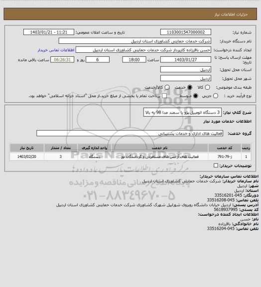 استعلام 3 دستگاه اتومبیل پژو یا سمند مدا 98 به بالا