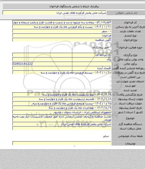 مناقصه, تجدید مناقصه واگذاری حجمی / زمانی اداره امور عملیات تاسیسات انبار نفت ناحیه قوچان