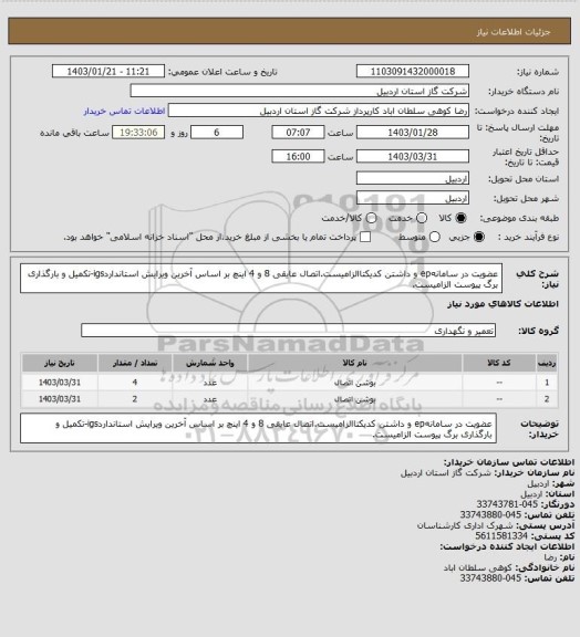 استعلام عضویت در سامانهep و داشتن کدیکتاالزامیست.اتصال عایقی 8 و 4 اینچ بر اساس آخرین ویرایش استانداردigs-تکمیل و بارگذاری برگ پیوست الزامیست.