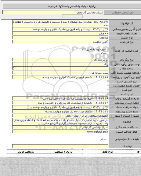 مناقصه, طراحی٬ خرید تجهیزات٬ اجرا٬ نصب و راه اندازی سیستم اعلان و اطفاء حریق مخازن واحد ذخیره سازی محصولات میعانات گازی و گا زمایع خام