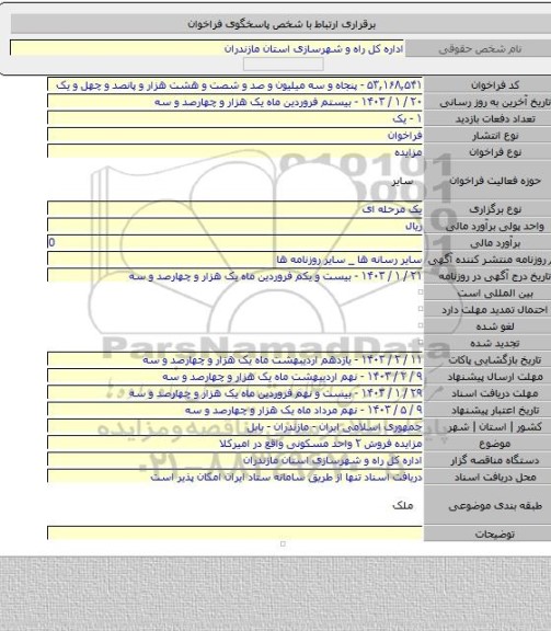 مزایده, مزایده فروش ۲ واحد مسکونی واقع در امیرکلا