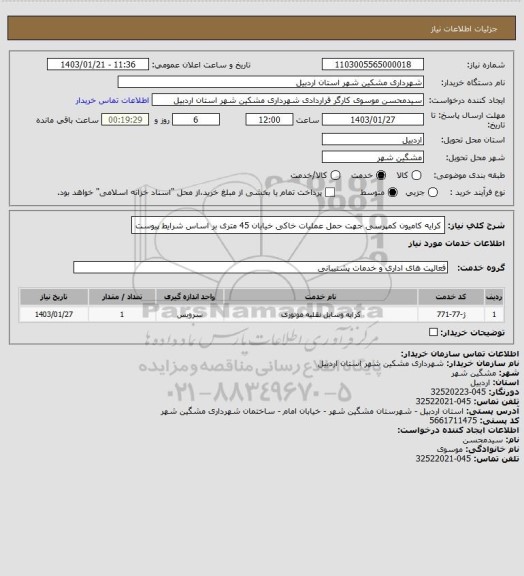 استعلام کرایه کامیون کمپرسی جهت حمل عملیات خاکی خیابان 45 متری بر اساس شرایط پیوست