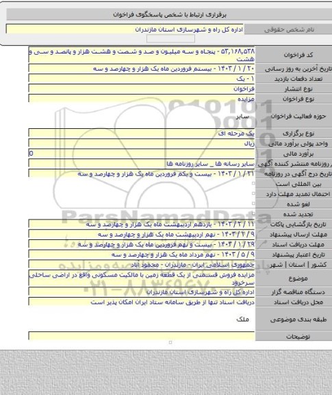 مزایده, مزایده فروش قسمتی از یک قطعه زمین با مالکیت مسکونی واقع در اراضی ساحلی سرخرود