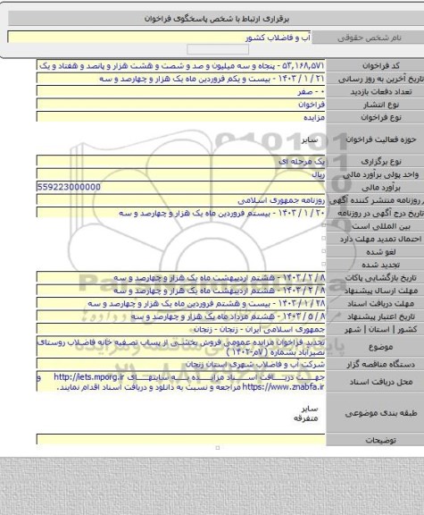 مزایده, تجدید فراخوان مزایده عمومی فروش بخشی از پساب تصفیه خانه فاضلاب روستای نصیرآباد بشماره ( ۷م-۱۴۰۲ )