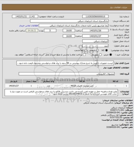 استعلام لیست تجهبرات تابلویی به شرح مدارک پیوستی در 59 ردیف با برند های درخواستی پیشنهاد فیمت داده شود .