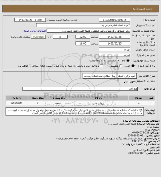 استعلام  خرید پرفیل، قوطی، ورق مطابق مشخصات پیوست