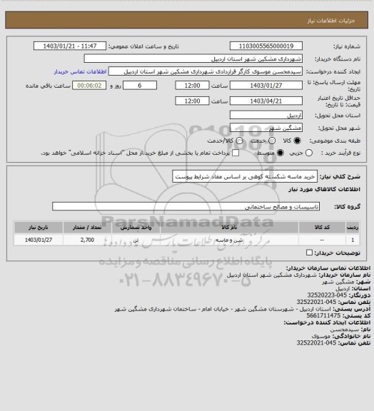 استعلام خرید ماسه شکسته کوهی بر اساس مفاد شرایط پیوست