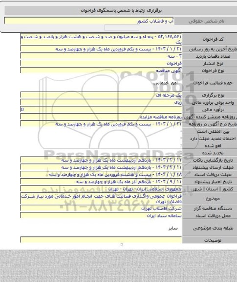 مناقصه, فراخوان عمومی واگذاری فعالیت های جهت انجام امور خدماتی مورد نیاز شرکت فاضلاب تهران