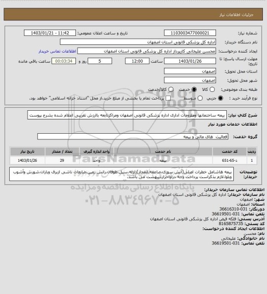 استعلام بیمه ساختمانها وملزومات اداری اداره پزشکی قانونی اصفهان ومراکزتابعه باارزش تقریبی اعلام شده بشرح پیوست