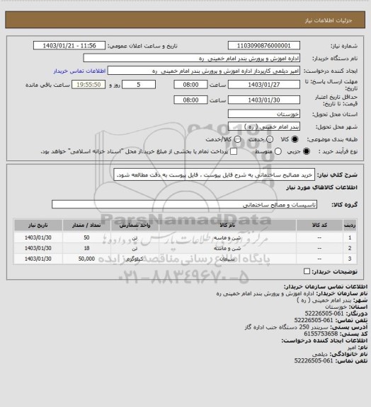 استعلام خرید مصالبح ساختمانی به شرح فایل پیوست ، فایل پیوست به دقت مطالعه شود.