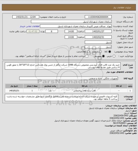 استعلام خرید یک عدد قالب فلزی آبرو بتنی مخصوص دستگاه 1098 شرکت تزگللر از جنس ورق هاردکس اندازه 12*25*30 با عمق قوس 4 سانتی طبق نقشه های پیوستی