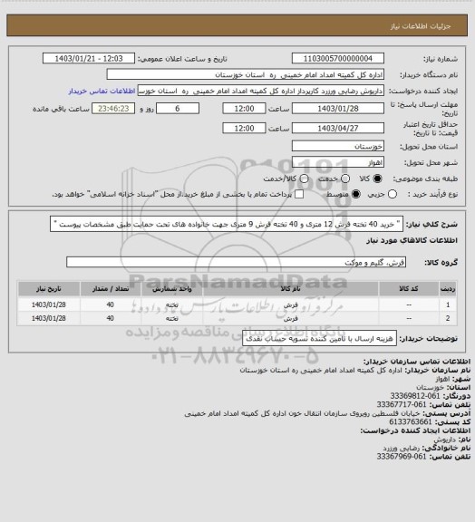 استعلام " خرید  40 تخته فرش 12 متری و 40 تخته فرش 9 متری جهت خانواده های تحت حمایت طبق مشخصات پیوست "