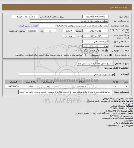 استعلام کنسرو ماهی 180 گرم با برند مونی کاوا