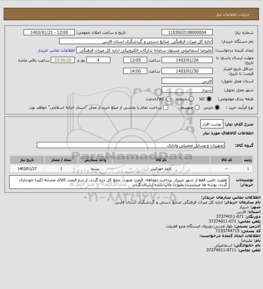 استعلام نوشت افزار