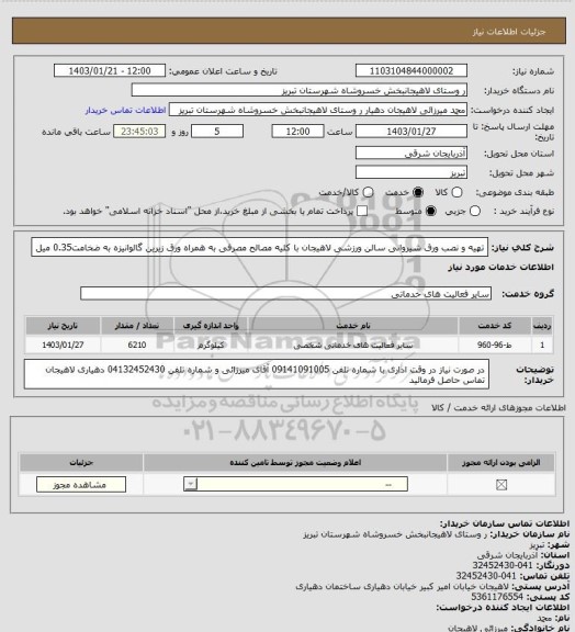 استعلام تهیه و نصب ورق شیروانی سالن ورزشی لاهیجان  با کلیه مصالح مصرفی به همراه ورق زیرین گالوانیزه به ضخامت0.35 میل