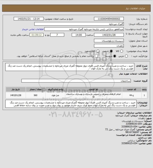 استعلام خرید ، ساخت و نصب و رنگ آمیزی فنس فلزی دیوار محوطه گمرک مرزی میرجاوه با مشخصات پیوستی.
انجام یک دست ضد زنگ طوسی و یک دست رنگ آبی به مارک الوان
