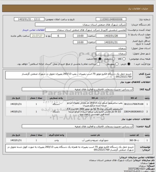 استعلام خریدو حمل یک دستگاه الکترو موتور 75 اسب پمپیران , پمپ 293/13 پمپیران تحویل در شهرک صنعتی گرمسار 09125321769