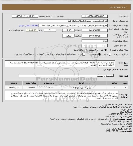 استعلام کاتلری ایران ایرCP51 ( 38-3 ) هزار100عددپرداخت 3ماه بعدازتحویل فاکتور قطعی احمدی  46624624 مبلغ با لحاظ محاسبه 10%مالیات برارزش افزوده.