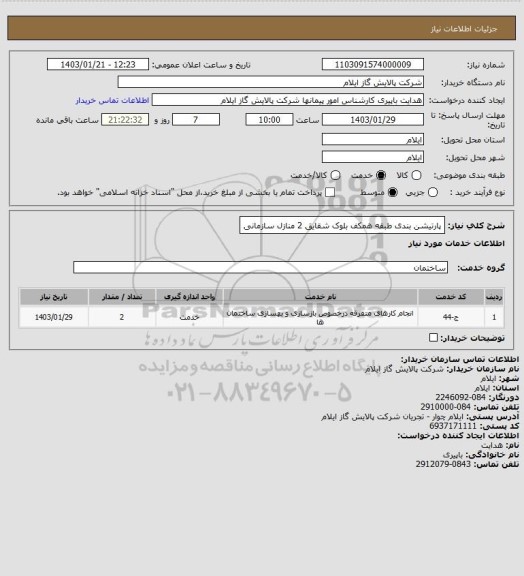 استعلام پارتیشن بندی طبقه همکف بلوک شقایق 2 منازل سازمانی