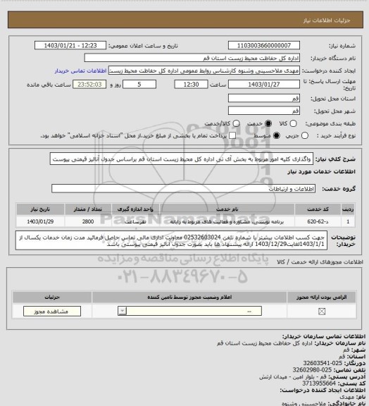 استعلام واگذاری کلیه امور مربوط به بخش آی تی اداره کل محیط زیست استان قم براساس جدول آنالیز قیمتی پیوست