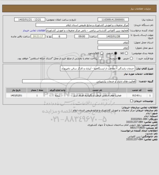 استعلام خدمات رانندگی - حفاظت از ایستگاهها - آبیاری و کارگر سالن دامپروری