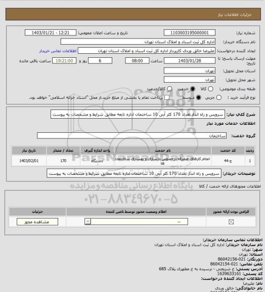 استعلام سرویس و راه انداز تعداد 170 کلر آبی 10 ساختمان اداره تابعه مطابق شرایط و مشخصات به پیوست