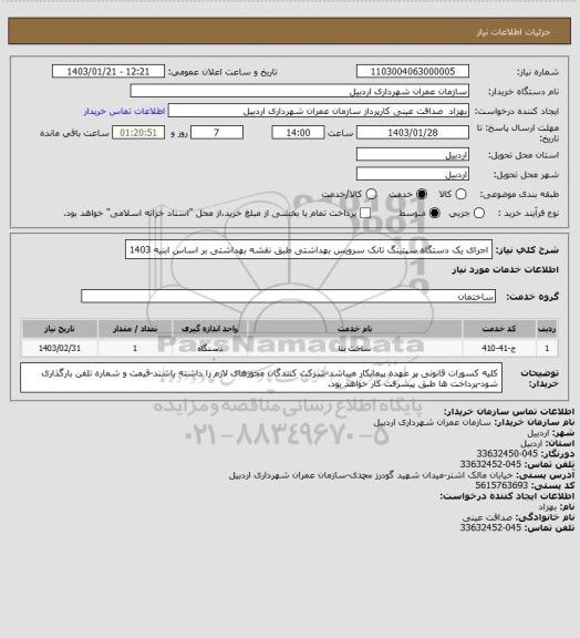 استعلام اجرای یک دستگاه سپتینگ تانک سرویس بهداشتی طبق نقشه بهداشتی بر اساس ابنیه 1403