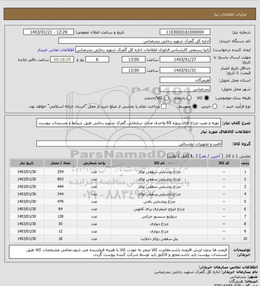 استعلام تهیه و نصب چراغ های پروژه 65 واحدی منازل سازمانی گمرک شهید رجایی طبق شرایط و مستندات پیوست