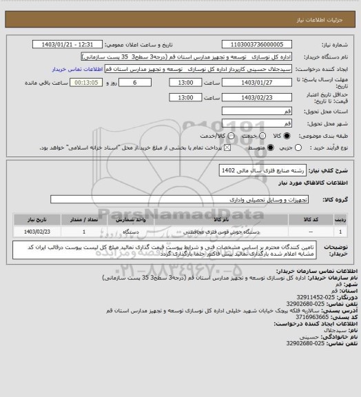 استعلام رشته صنایع فلزی سال مالی 1402