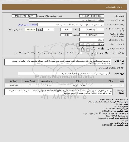 استعلام براساس لیست اقلام مورد نیاز ومشخصات فنی ضمیمه شده تحت عنوان 2 قلم و مبنای پیشنهاد مالی براساس لیست  ومشخصات  فنی پیوست