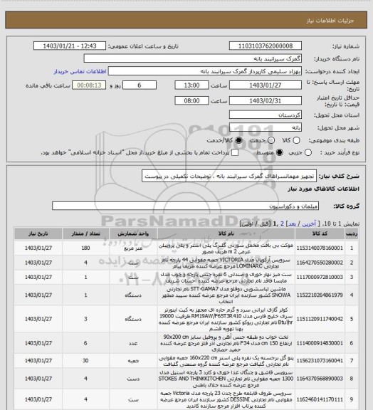 استعلام تجهیز مهمانسراهای گمرک سیرانبند بانه ، توضیحات تکمیلی در پیوست