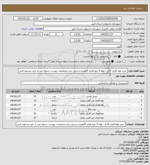 استعلام خرید لوله فلزی گازی ، لوله 3 اینچ فلزی گالوانیزه و تبدیل برابر مشخصات پیوست 
تسویه پس از تایید مسئول فنی