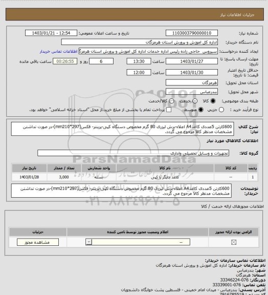 استعلام 600کارتن 5عددی کاغذA4 اعلاء-برش لیزری 80 گرم مخصوص دستگاه کپی-پرینتر- فکس(mm210*297)-در صورت نداشتن مشخصات مدنظر کالا مرجوع می گردد.