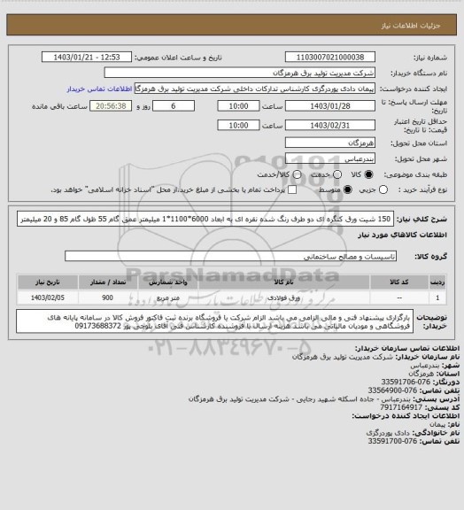 استعلام 150 شیت ورق کنگره ای دو طرف رنگ شده نقره ای به ابعاد 6000*1100*1 میلیمتر عمق گام 55 ظول گام 85 و 20 میلیمتر